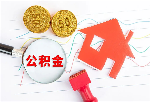 广州离开公积金怎么取出来（离开公积金所在城市该如何提取?）