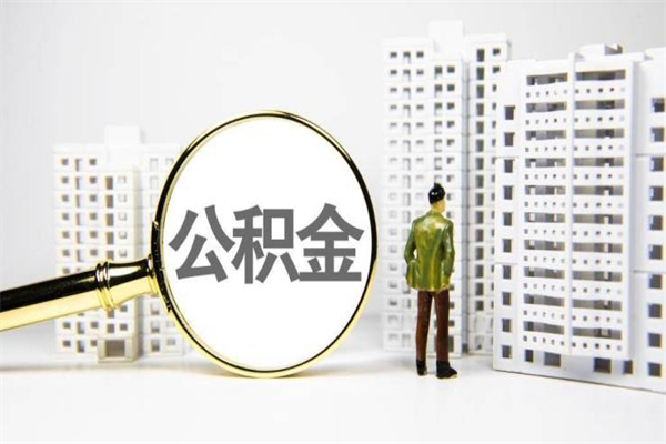 广州公积金可以取现使用吗（公积金可不可以取现）