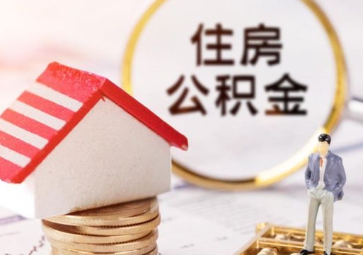 广州公积金全部取证件（住房公积金提取证件）