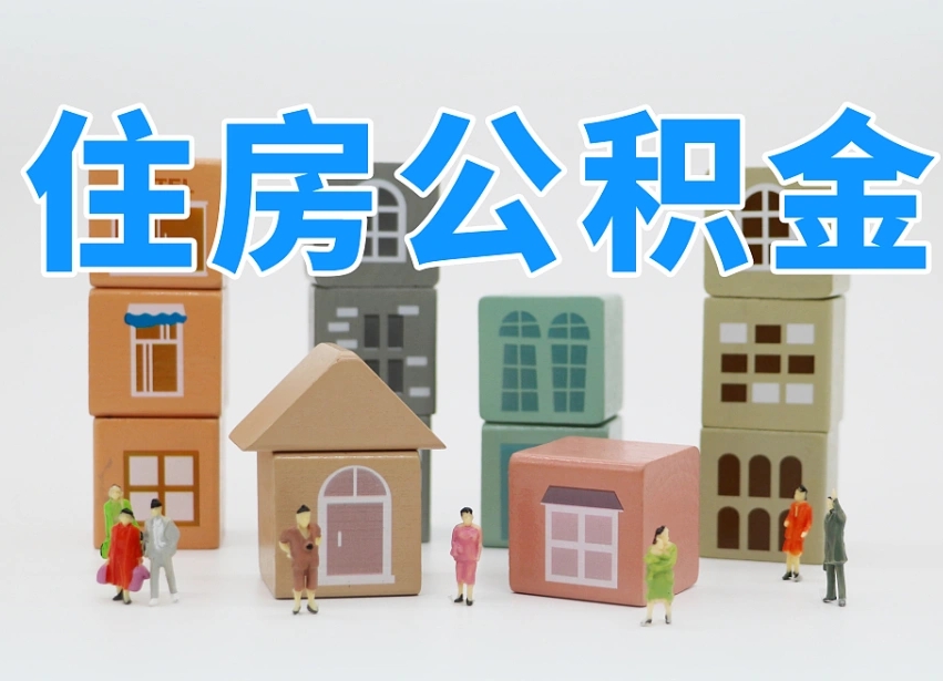 广州公积金全部取证件（住房公积金提取证件）