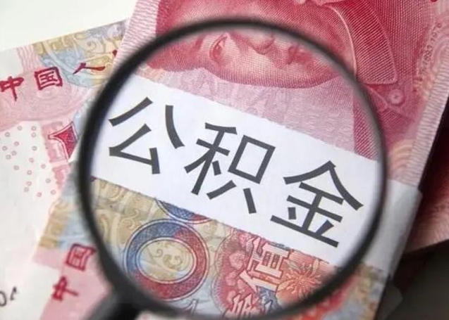 广州公积金可以取现使用吗（公积金可不可以取现）