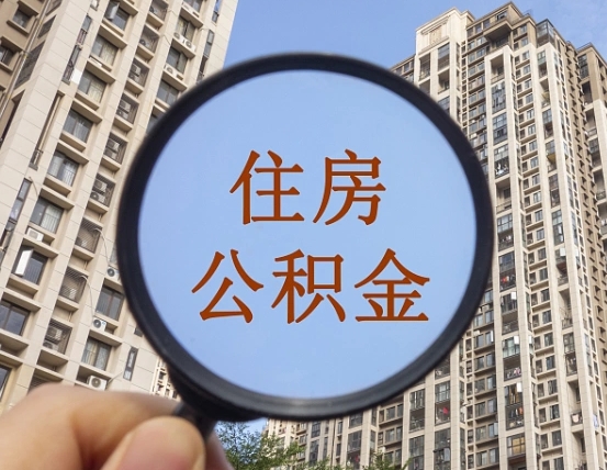 广州离职了住房公积金可以取吗（离职了公积金能提取吗?）