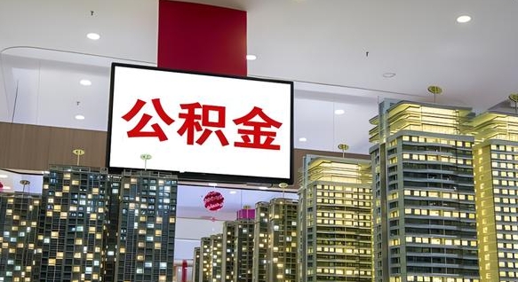 广州离职后直接可以取住房公积金吗（离职后能取公积金吗）