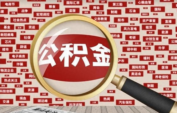 广州急用如何取离职公积金（离职怎么去取住房公积金）