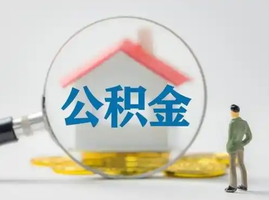 广州单位的公积金怎么取（住房公积金单位怎么提取现金）