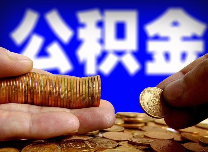 广州离职了住房公积金可以取吗（离职了公积金能提取吗?）